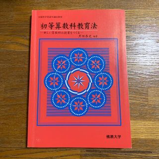 初等算数科教育法 新しい算数科の授業をつくる(人文/社会)