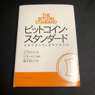 ビットコイン・スタンダード お金が変わると世界が変わる(ビジネス/経済)