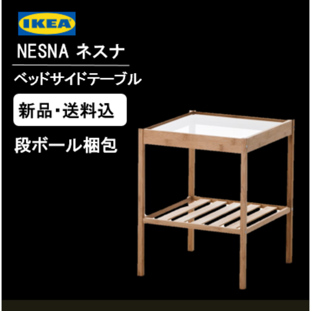 IKEA - 【段ボール梱包・送料込】IKEA NESNA ネスナ サイド