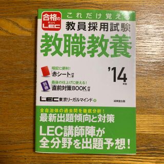 これだけ覚える教員採用試験教職教養 ’１４年版(人文/社会)