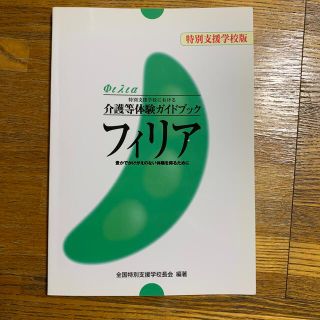 フィリア　特別支援学校版 特別支援学校における介護等体験ガイドブック豊かでか(人文/社会)