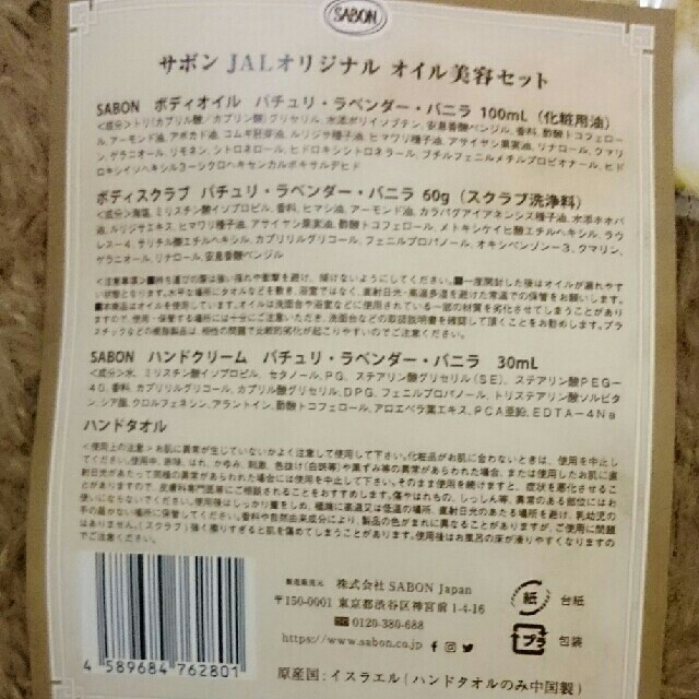 【新品未使用】サボン JALオリジナル オイル美容セット