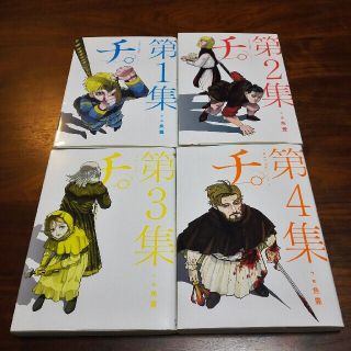 チ。地球の運動について　4巻セット(青年漫画)