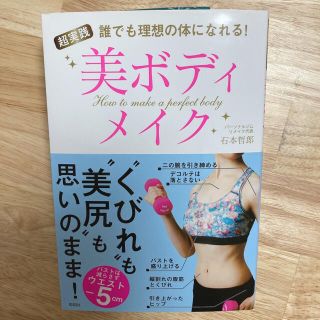 超実践美ボディメイク 誰でも理想の体になれる！(ファッション/美容)