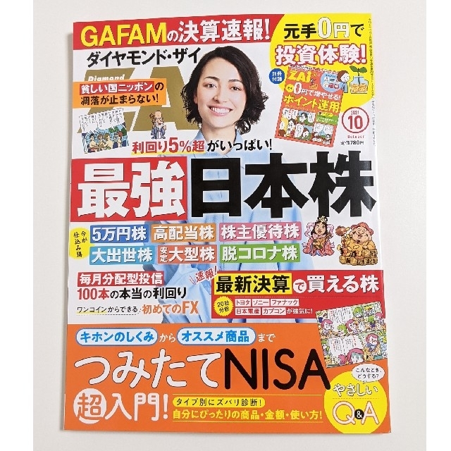 ダイヤモンド社(ダイヤモンドシャ)のダイヤモンド・ザイ 10月号 付録付き 最新号 エンタメ/ホビーの雑誌(ビジネス/経済/投資)の商品写真