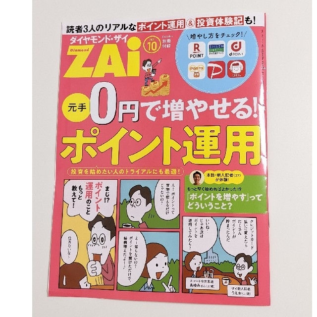 ダイヤモンド社(ダイヤモンドシャ)のダイヤモンド・ザイ 10月号 付録付き 最新号 エンタメ/ホビーの雑誌(ビジネス/経済/投資)の商品写真