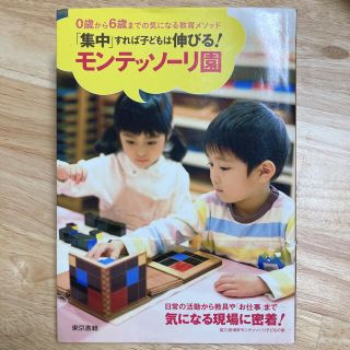 「集中」すれば子どもは伸びる！モンテッソ－リ園 ０歳から６歳までの気になる教育メ(人文/社会)