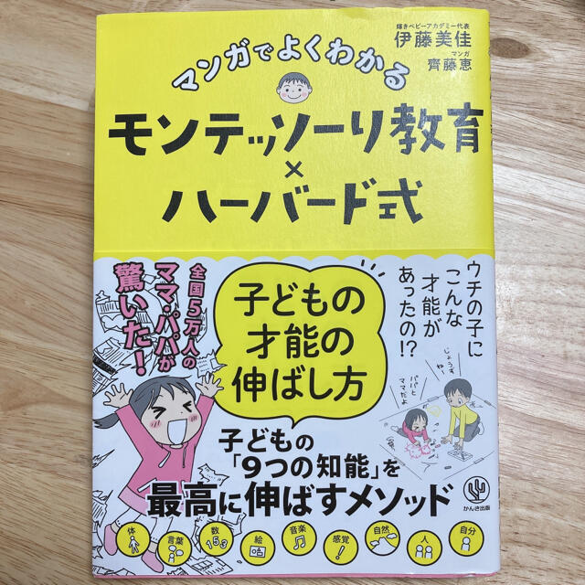 マンガでよくわかるモンテッソーリ教育×ハーバード式子どもの才能の伸ばし方 エンタメ/ホビーの雑誌(結婚/出産/子育て)の商品写真