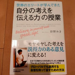 世界のエリ－トが学んできた自分の考えを「伝える力」の授業(ビジネス/経済)