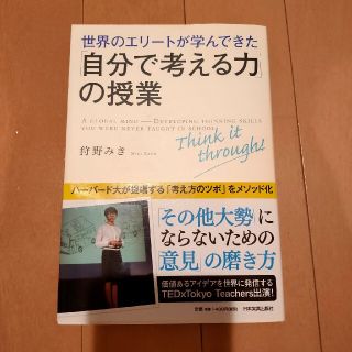 世界のエリ－トが学んできた「自分で考える力」の授業(その他)