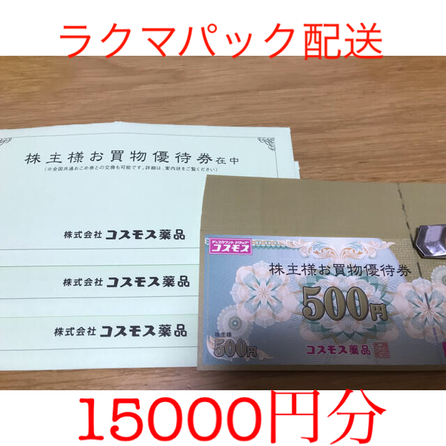 コスモス薬品　株主優待　15000円分