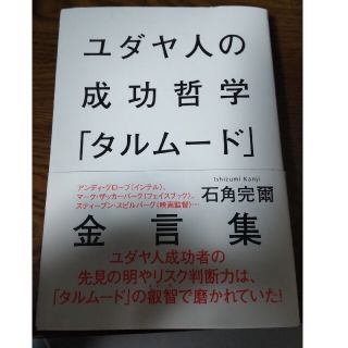 ユダヤ人の成功哲学「タルム－ド」金言集(人文/社会)