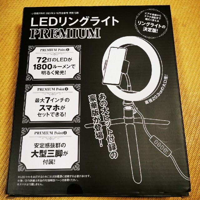 小学館(ショウガクカン)のDIMEダイム LEDリングライトプレミアム スマホ/家電/カメラのカメラ(ストロボ/照明)の商品写真