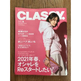 CLASSY2021 4月号(ファッション)