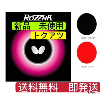 バタフライ(BUTTERFLY)のロゼナ 卓球　ラバー　タマス　バタフライ　トクアツ　厚　チュウ　黒(卓球)