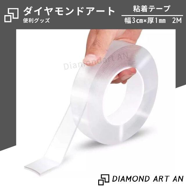 ダイヤモンドアートに　何度も使える！剥がせる強力な粘着テープ ハンドメイドの素材/材料(各種パーツ)の商品写真