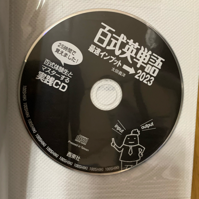 百式英単語最速インプット→２０２３ １日２０分→２５時間で２０２３語が覚えられる エンタメ/ホビーの本(語学/参考書)の商品写真