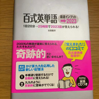 百式英単語最速インプット→２０２３ １日２０分→２５時間で２０２３語が覚えられる(語学/参考書)