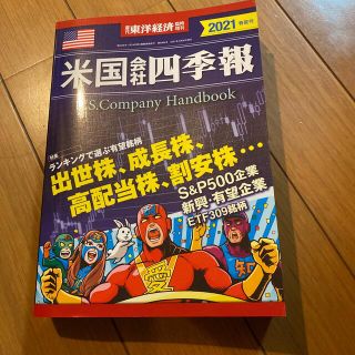 週刊 東洋経済増刊 米国会社四季報2021春夏号 2021年 4/28号 雑誌(ビジネス/経済)