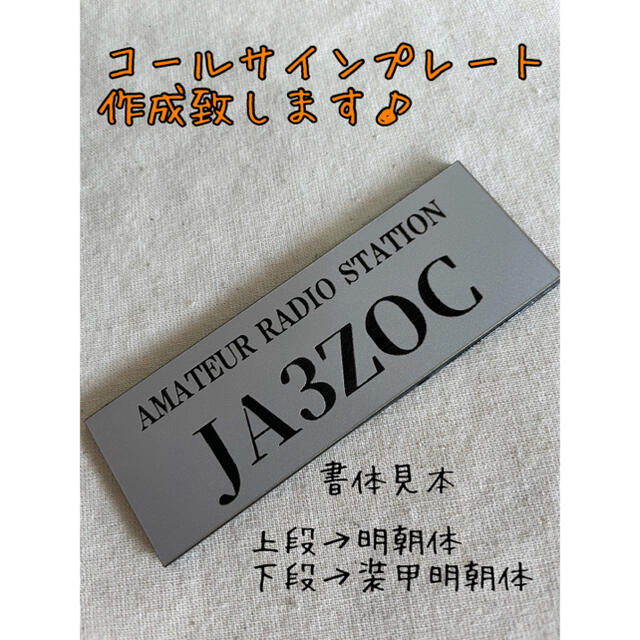 コールサインプレート作成致します♪ライセンスフリー　アマチュア無線 エンタメ/ホビーのテーブルゲーム/ホビー(アマチュア無線)の商品写真