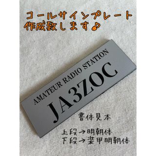 コールサインプレート作成致します♪ライセンスフリー　アマチュア無線(アマチュア無線)