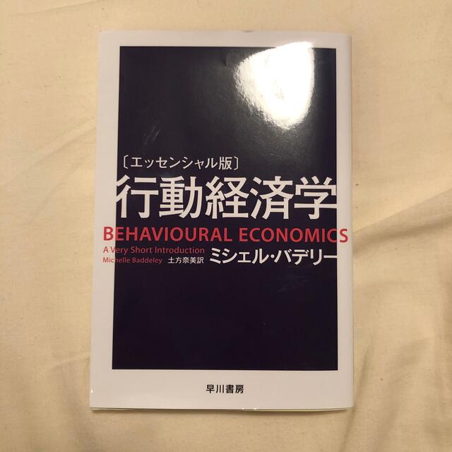 行動経済学 エッセンシャル版 エンタメ/ホビーの本(文学/小説)の商品写真