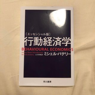 行動経済学 エッセンシャル版(文学/小説)