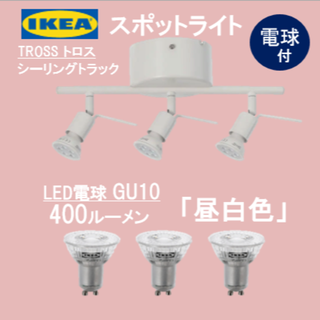 イケア(IKEA)の【新品・電球付】イケア　ＩＫＥＡ シーリングトラック スポットライト♪(天井照明)