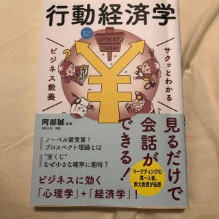 サクッとわかるビジネス教養　行動経済学 オールカラー(その他)