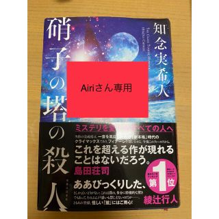 硝子の塔の殺人(文学/小説)