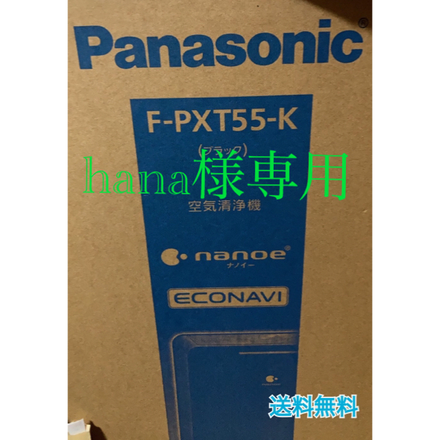 黒【新品未使用】送料無料 Panasonic F-PXT55-K 空気清浄機