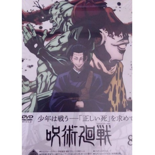 未開封 呪術廻戦 DVD Vol.8 8巻 初回生産限定版 エンタメ/ホビーのDVD/ブルーレイ(アニメ)の商品写真