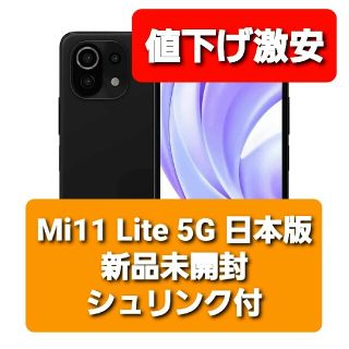 クーポン最終日【新品未開封シュリンク付】Mi11 Lite 5G 日本版