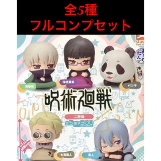 バンダイ(BANDAI)の【全5種】呪術廻戦　おねむたん　2廻戦　コンプ ガチャガチャ　最安値(キャラクターグッズ)