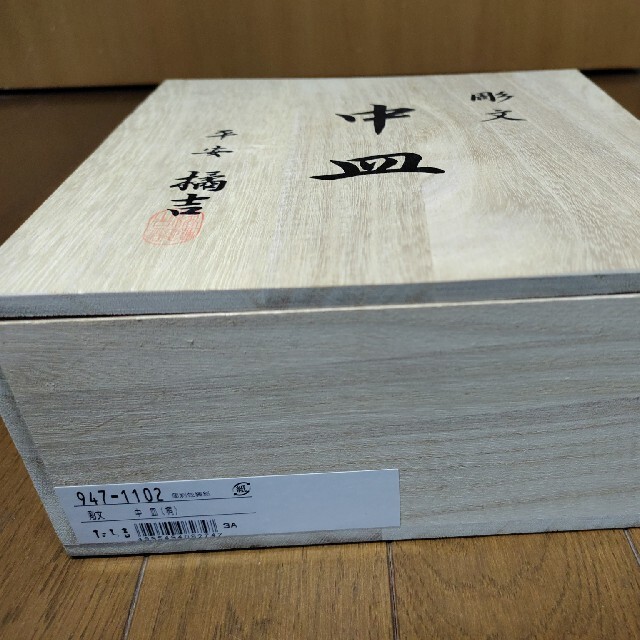 たち吉(タチキチ)の【値下げ】【１枚使用、他未使用】 たち吉 平安橘吉 彫文 中皿 5枚 桐箱入 インテリア/住まい/日用品のキッチン/食器(食器)の商品写真