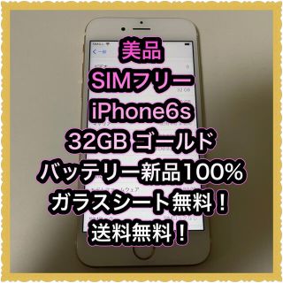 アイフォーン(iPhone)の■美品SIMフリーiPhone6s 32GB ゴールド 判定◯ バッテリー新品■(スマートフォン本体)