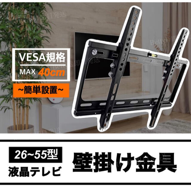 壁掛けテレビ金具 上下15度 角度調節 TVサイズ26～55型対応 TV テレビ スマホ/家電/カメラのテレビ/映像機器(テレビ)の商品写真