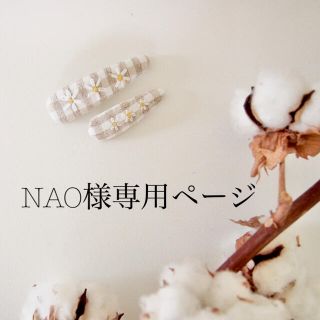 NAO様専用ページ(ファッション雑貨)