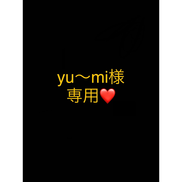 yu〜mi様専用ページ➀ おしゃれ 60.0%OFF www.gold-and-wood.com