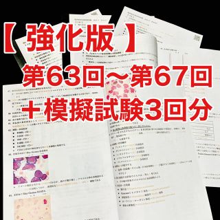 臨床検査技師国家試験裏解答【第63回〜第67回/5年分セット＋模試3回分】(資格/検定)