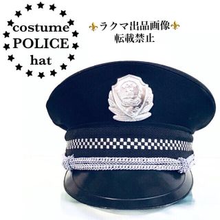 【新品】コスプレ◆ポリスハット◆警官帽◆コスチューム◆衣装(小道具)