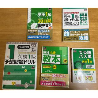 オウブンシャ(旺文社)の英検１級対策本５冊セット(資格/検定)