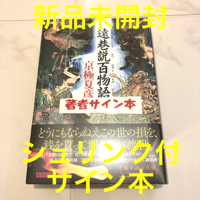キナル別注 サイン本 新品 遠巷説百物語 とおくのこうせつひゃくものがたり 京極夏彦 即発送可能 Globaldentalcentre Org キナル別注 サイン本 新品 遠巷説百物語 とおくのこうせつひゃくものがたり 京極夏彦 即発送可能 Globaldentalcentre Org