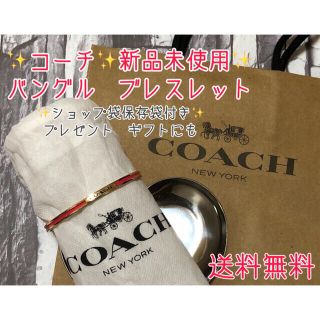 コーチ(COACH)のコーチcoachバングルブレスレット新品未使用ギフト(ブレスレット/バングル)