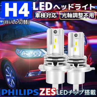 《PHILIPS社製ZESチップ》H4　LEDヘッドライト　２個セット　送料込み(車外アクセサリ)