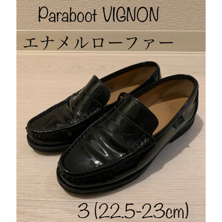 パラブーツ(Paraboot)のパラブーツ ヴィニョン エナメル ローファー 3 (22.5-23cm)(ローファー/革靴)