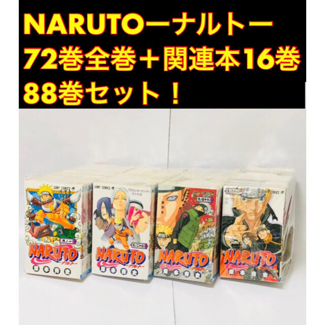 別注 Naruto ナルト 72巻全巻 別冊16冊セット 21年春夏再販 Mac Inf Com Br