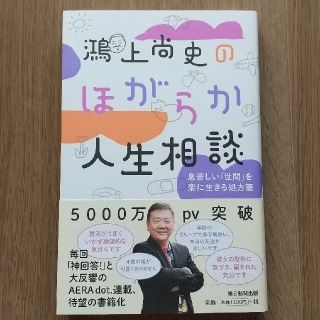 アサヒシンブンシュッパン(朝日新聞出版)の鴻上尚史のほがらか人生相談(ノンフィクション/教養)