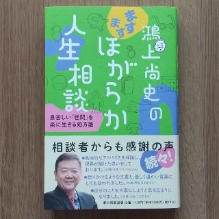 アサヒシンブンシュッパン(朝日新聞出版)の鴻上尚史のますますほがらか人生相談【少々難あり】(ノンフィクション/教養)