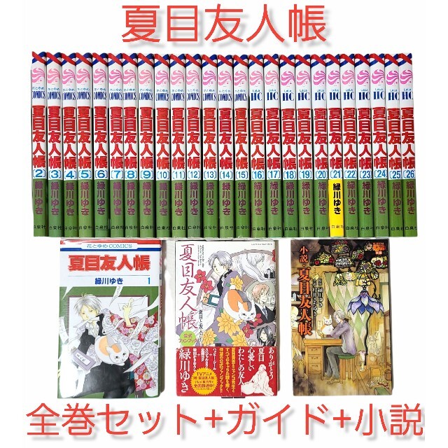 大ヒットした映画の原作！◇全巻◇【夏目友人帳】1～26巻+公式ファン